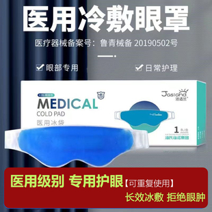 眼罩冷敷贴械字号睡眠缓解眼疲劳冰袋医用冷敷眼睛双眼皮重复使用