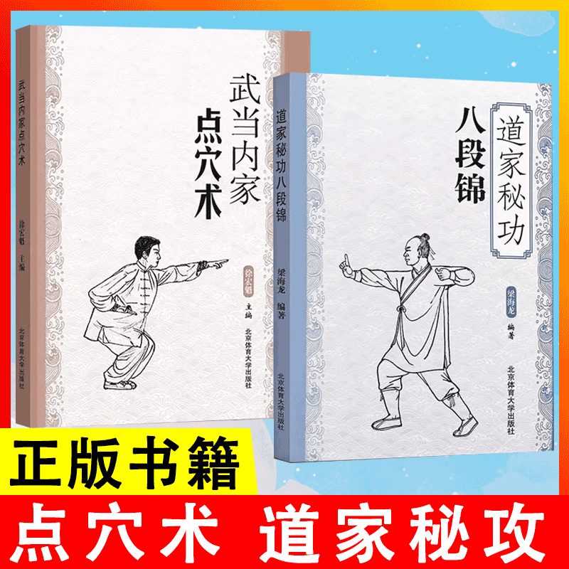 【书】【全2册】武当内家点穴术 道