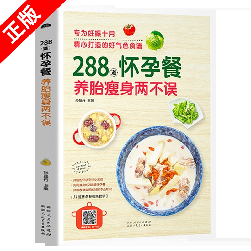 【书】288道怀孕餐月子餐孕产妇食