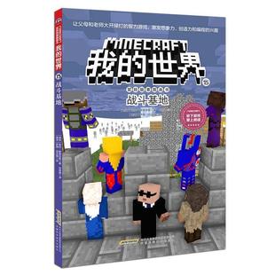 【文】 我的世界·冒险故事图画书.15：战斗基地 9787533777722 安徽科学技术出版社4