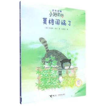 【文】 家有宠物小猫莫格：莫格闯祸了（平装绘本） 9787544868174 接力出版社4