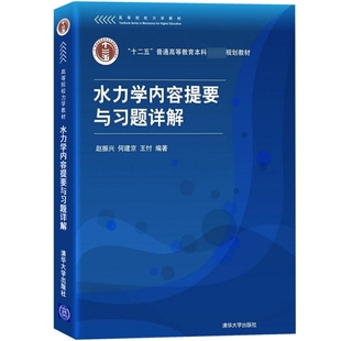 【书】【正品】水力学内容提要与习题详解 赵振兴 何建京 王忖 清华大学出版社 水利类土建类等各专业 水静力学 书籍