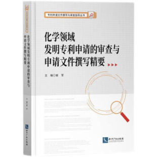 【文】 化学领域发明专利申请的审查与申请文件撰写精要 9787513081115 知识产权出版社4