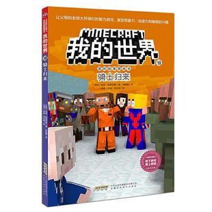 【文】 我的世界·冒险故事图画书.18：骑士归来 9787533777692 安徽科学技术出版社4