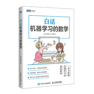 【书】全新正版 白话机器学习的数学 Python机器学习AI人人工智能入门教程 深度学习算法大数据挖掘教程 机器学习实战书籍