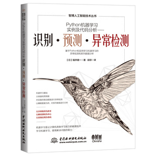 【书】Python机器学习实例及代码分析 识别预测异常检测 福井健一 著 段琼 译 机器学习异常检测系列数据分析书籍