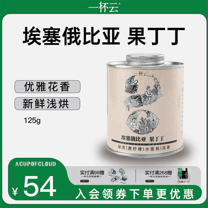 一杯云 果丁丁水洗咖啡豆 新鲜烘焙