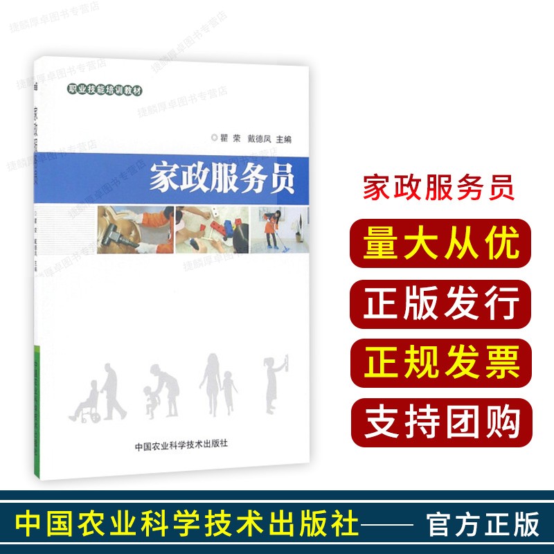 家政服务员(职业技能培训教材) 瞿荣,戴德凤 主编 9787511625458  中国农业科学技术出版社