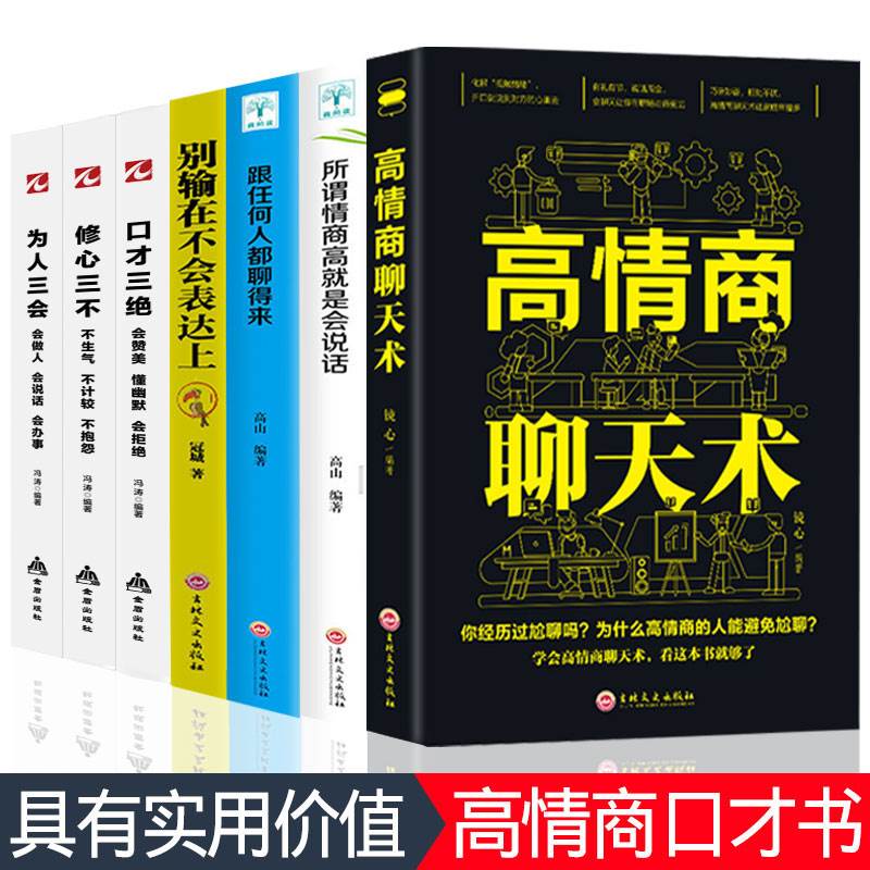 7册高情商聊天术口才三绝正版修心三不为人三会套装跟任何人都聊得来如何提高情商说话沟通技巧语言表达演讲与口才训练话术的书籍