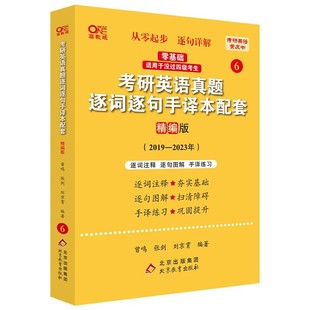 2024考研英语一北教版考研英语真题逐词逐句手译本配套2019-2023（精编版）