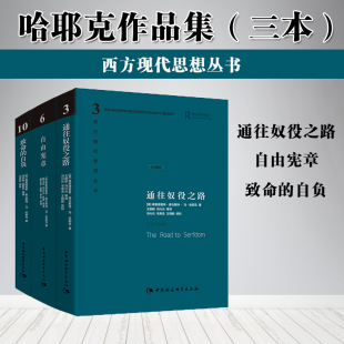 哈耶克三部曲【精装珍藏版】哈耶克作品集 致命的自负+通往奴役之路+自由宪章 资本主义理论文章 冯克利社会科学经济通俗读物