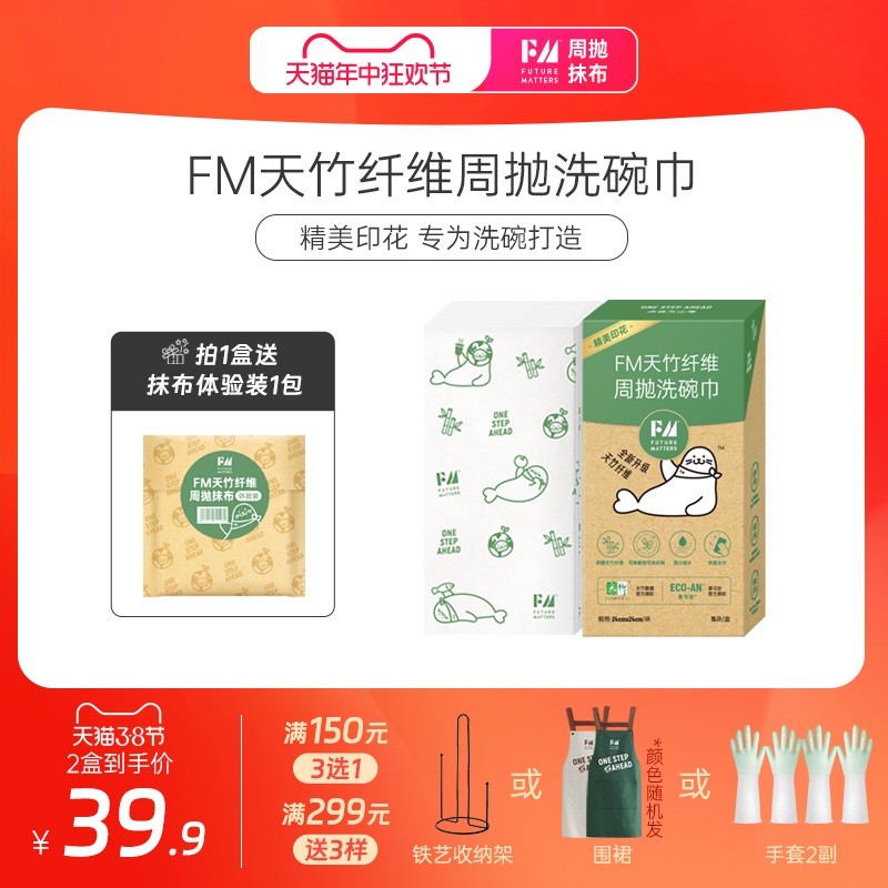 FM竹纤维周抛洗碗巾15张/盒超厚印花天竹抑菌可降解FutureMatters