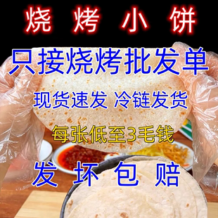 【现货速发】山东特产淄博烧烤小饼商用专用小饼冷鲜发货厂家直销