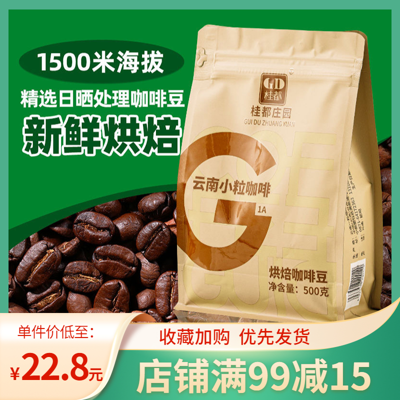 桂都庄园云南小粒阿拉比卡咖啡豆中度烘焙新鲜特浓可现磨粉黑咖啡