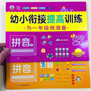 全套2册幼小衔接提高训练拼音1+2为一年级做准备一日一练学前儿童入学准备拼音测试卷幼儿园学前班练习册中大班升一年级同步拼音书