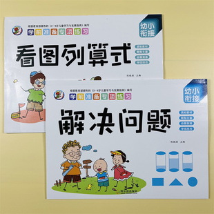 看图列算式计算解决问题10/20以内的加减法天天练幼小衔接幼儿园大班学前儿童一年级人教版应用题大全数学思维专项训练大全练习册