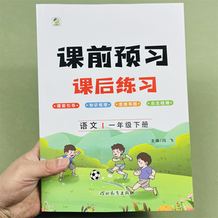 一年级课前预习单课后练习1年级下册人教版小学生语文教材同步训练单元练习册题课前预习课后练习试卷测试卷天天练课堂笔记作业本