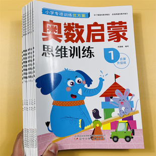 全套8册数学思维训练奥数启蒙教材幼小衔接一日一练 幼儿园大班练习题中班幼儿练习册学前班小班早教用书 3-4-5-6岁儿童逻辑书籍