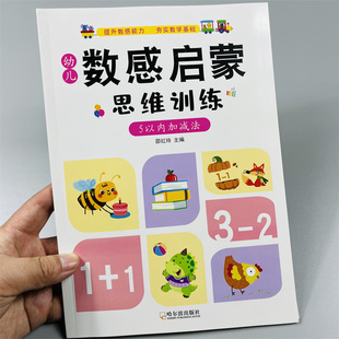 幼小衔接一日一练数学 幼儿数感启蒙思维训练幼小衔接数学5以内加减法练习册专项强化训练幼儿园中大班幼升小一年级数学启蒙练习题