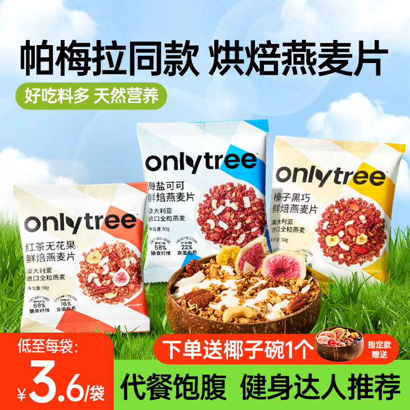 onlytree烘焙燕麦片水果坚果