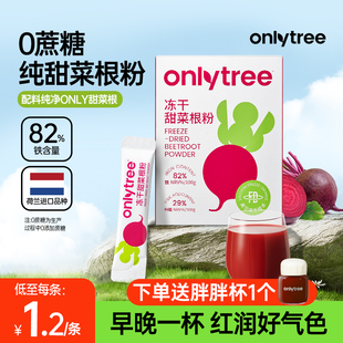 onlytree冻干纯甜菜根粉汁官方旗舰店有机膳食纤维天然冲饮代餐粉