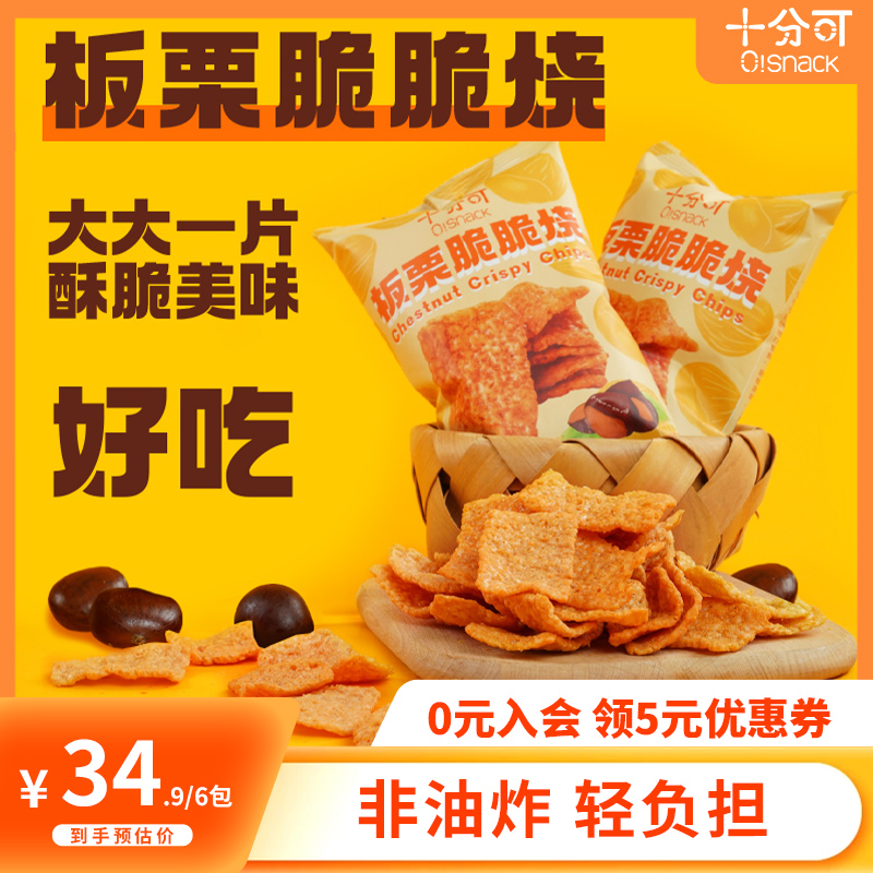 十分可osnack板栗脆脆烧板烧薯片板栗非油炸休闲解馋健康零食