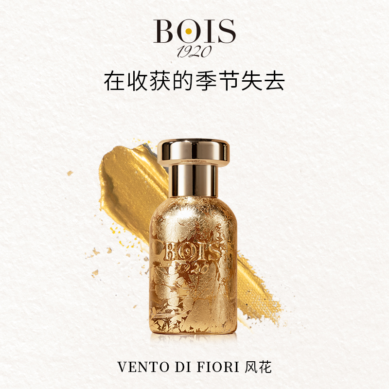 BOIS1920 风花香水辛辣木质调EDP持久留香意大利进口【正品保障】