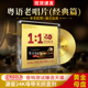 粤语老歌经典歌曲正版24k母盘试机试音碟汽车载cd碟片无损高音质