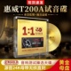 正版惠威T200A试音hifi发烧人声24K黄金母盘无损高音质cd碟片车载