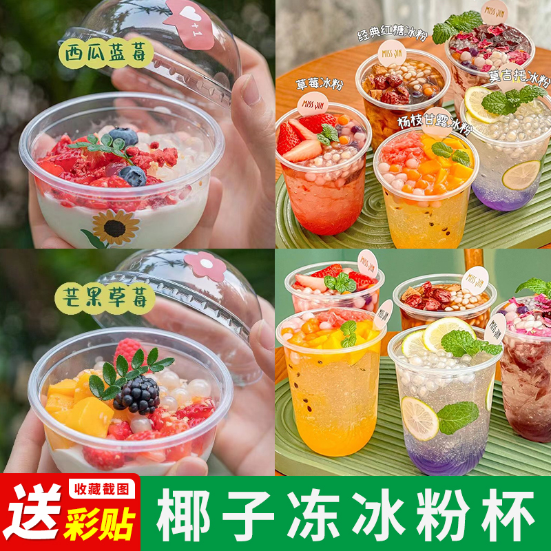 网红冰粉专用碗双皮奶杯子商用椰子冻打包盒水果波波杯一次性摆摊