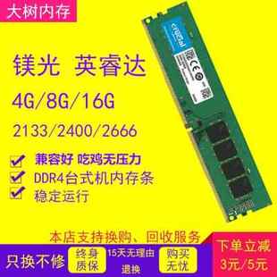 包邮镁光英睿达8G DDR4 2400 2666 16G 单条台式电脑内存四代2133
