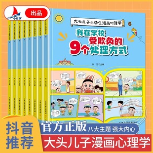 大头儿子小学生漫画心理学全套8册 儿童漫画趣味心理学正版 思维导图心里学入门基础书籍 用思维导图读懂 发展教育认知行为百科4册