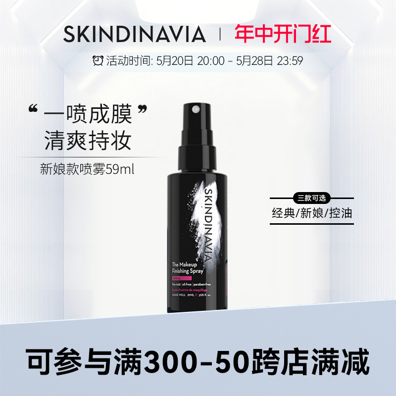 SKINDINAVIA定妆新娘喷雾