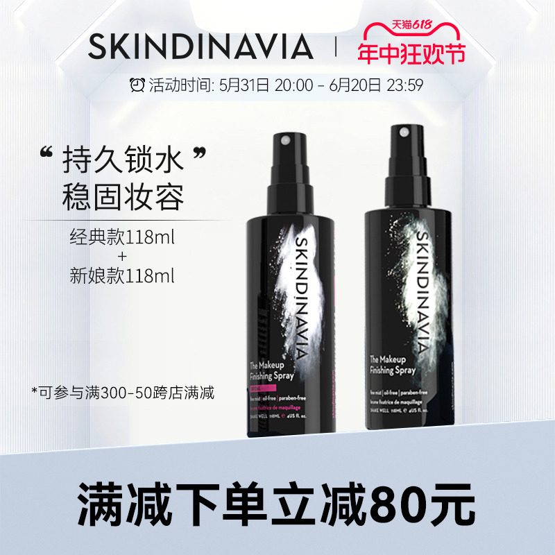 SKINDINAVIA定妆喷雾新娘