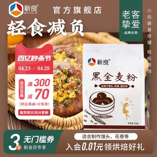 新良黑金黑全麦粉1kg烘焙家用全麦粉含麦麸高纤黑麦粉杂粮面包粉