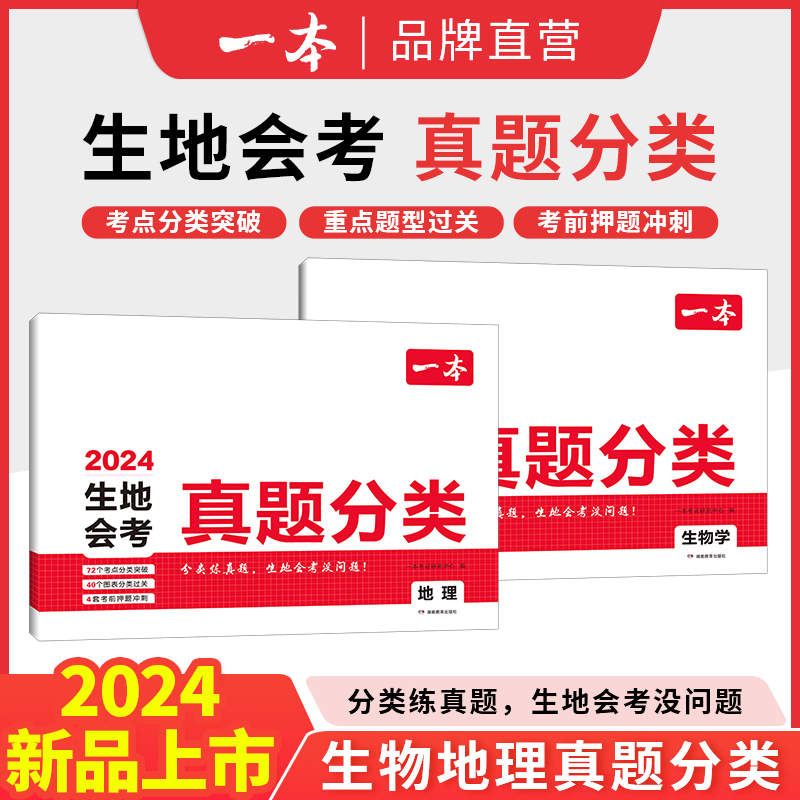 生物地理会考真题分类试卷2024一本初二会考真题卷专项训练初中八年级生地会考总复习资料必刷题人教版中考核心考点汇编全国通用