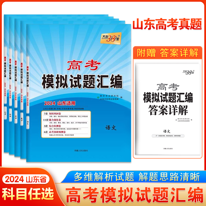 天利38套2024版新高考山东省专版模拟试题汇编数学物理化学生物地理语文英语历史政治真题高考总复习新高考一轮二轮总复习试卷详解