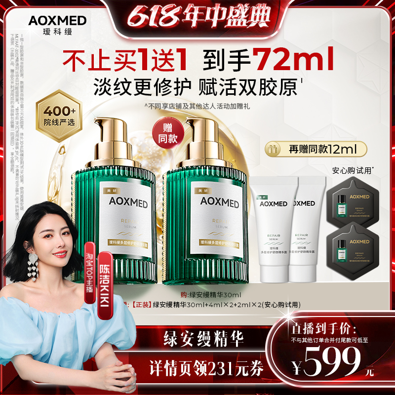 【K姐推荐】AOXMED瑷科缦绿安缦精华30ml修护紧致