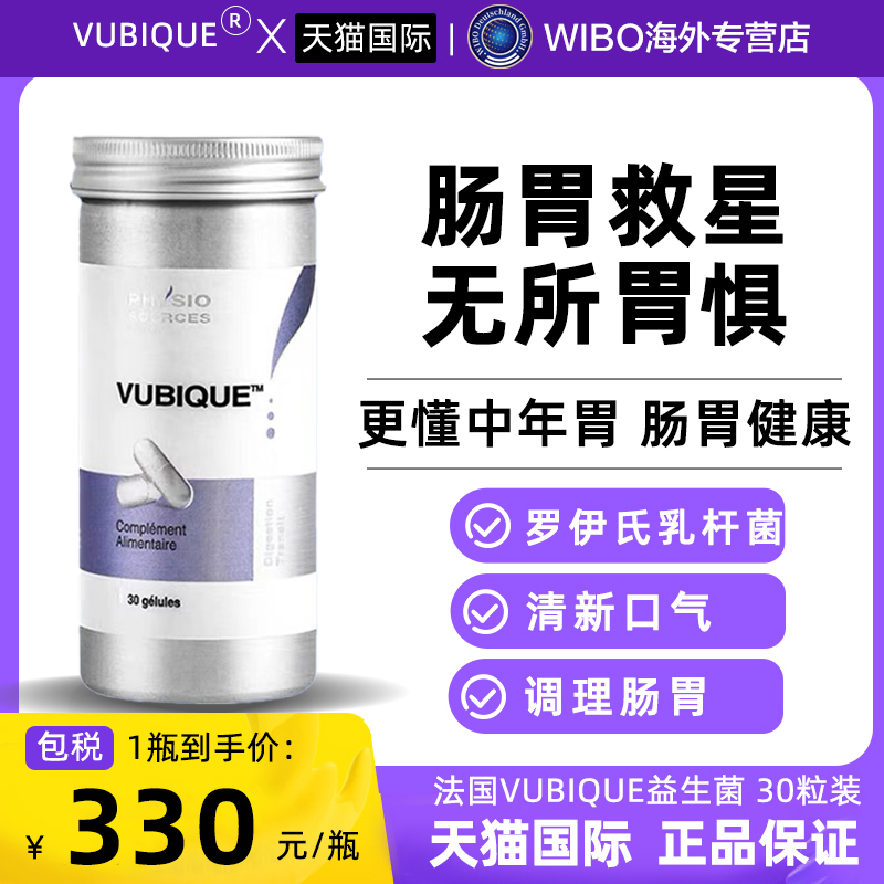 法国幽必克VUBIQUE益生菌门肠胃螺 旋pylopass幽罗伊氏乳杆菌30粒