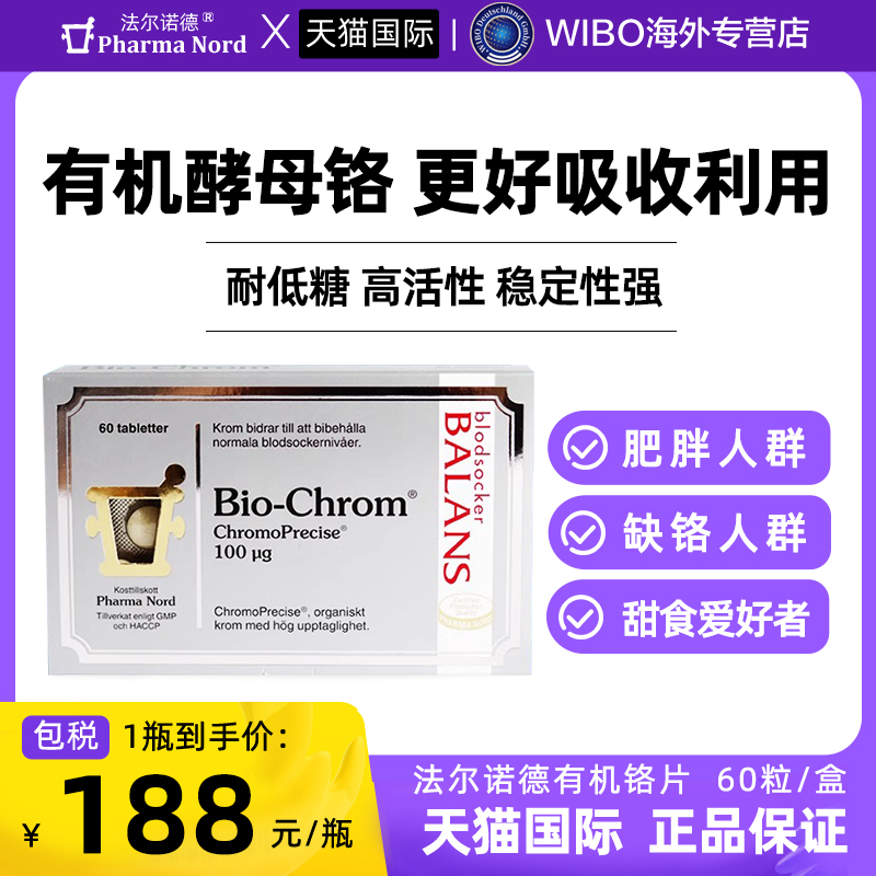 丹麦法尔诺德有机铬片Bio-Chrom60粒提胰岛活性血糖促进代谢平衡