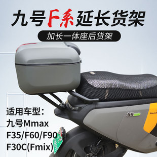 九号fzmix电动车Nzmix/F90M后备箱机械师MMax后尾箱货架改装配件