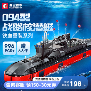 森宝积木核潜艇铁血重装军事模型积木拼装益智玩具男孩子儿童礼物