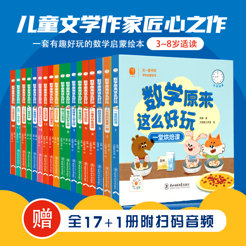 数学原来这么好玩全套18册 数学绘本一年级二年级数学阅读课外书必读老师推荐3-6一8岁 适合大班幼儿阅读的启蒙幼小衔接漫画书你好