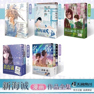 正版全套 新海诚漫画书全套8册你的名字1-3言叶之庭她和她的猫星之声秒速5厘米五厘米1-2电影原著小说美术画集设定集天气之子