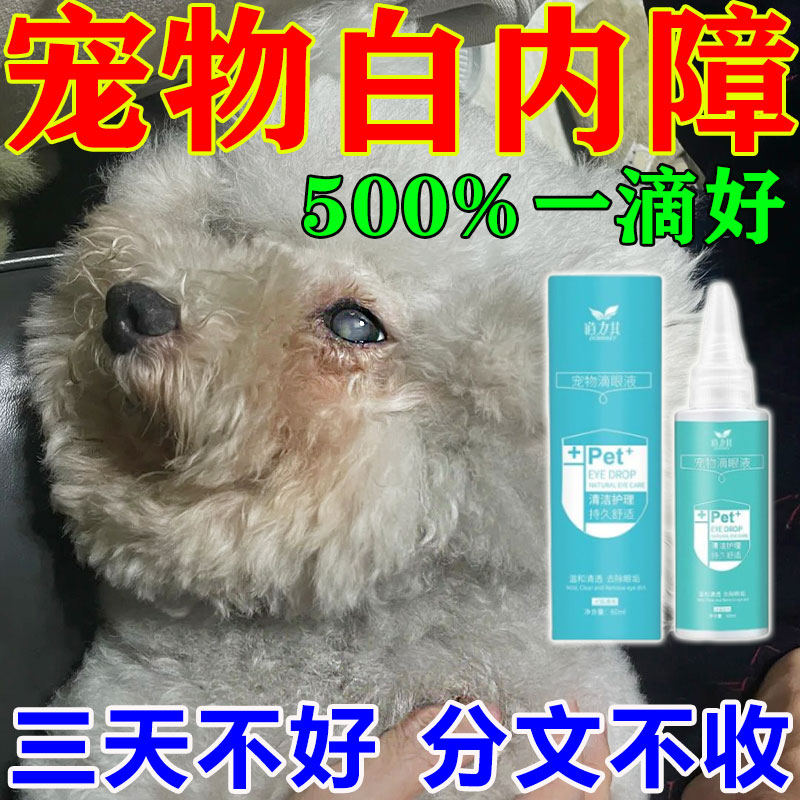 狗狗白内障专用眼药水中老年犬宠物猫眼睛红肿发炎流泪专用滴眼液