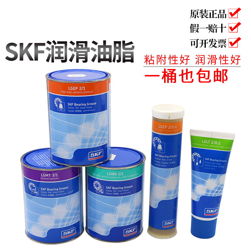 进口SKF油脂LGEP2/LGWA2/LGMT3/1/0.2工业高性能极压润滑脂润滑脂