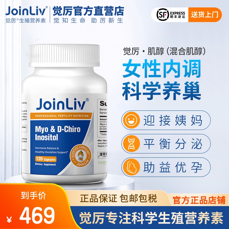 【JoinLiv觉厉】混合肌醇胶囊dci手性肌醇维生素B族多囊备孕调理