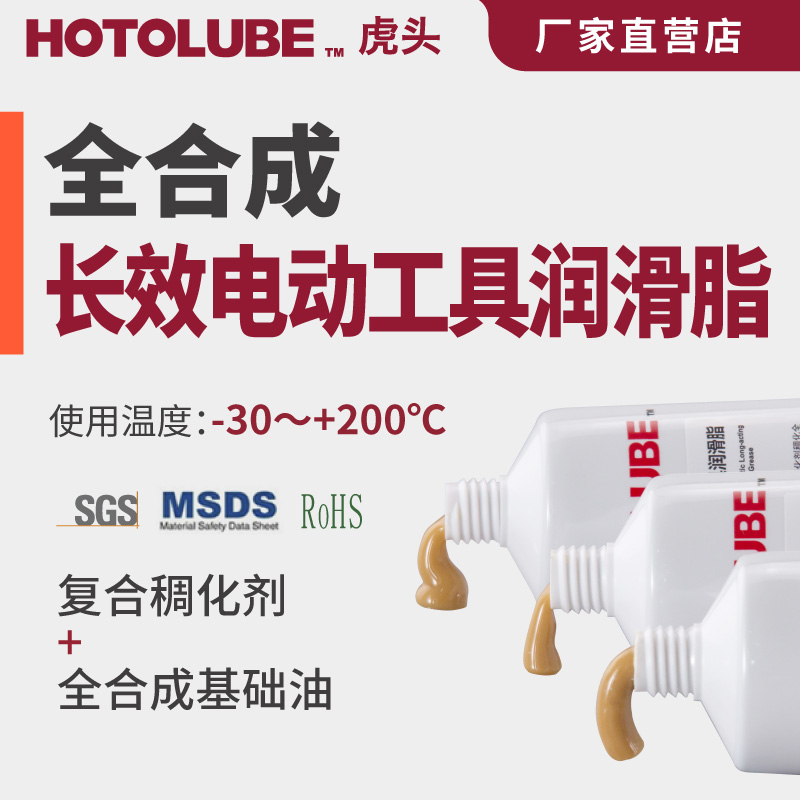 HOTOLUBE虎头 全合成长效电动工具润滑脂 偏心轮气缸齿轮润滑黄油