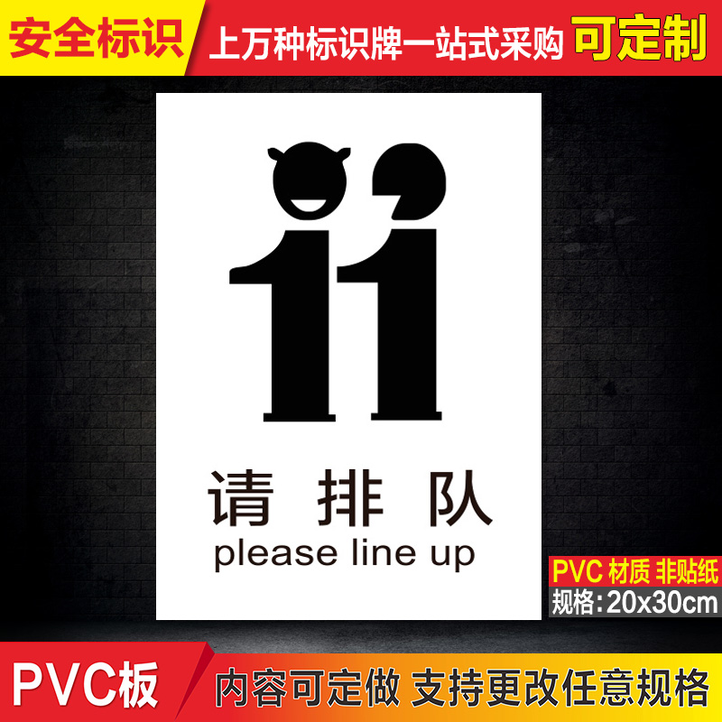 请自觉排队标识牌标志牌pvc温馨提示牌指示牌标贴墙贴订定制做