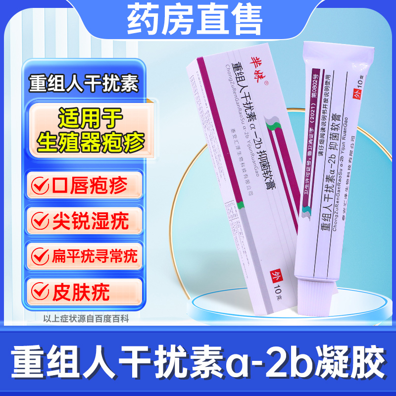 重组人干扰素a2b抑菌凝胶2ab凝胶ab2软膏10g疱疹栓外用非尤靖安my